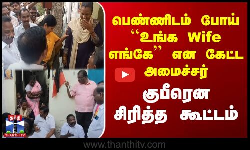 பெண்ணிடம் போய் ``உங்க Wife எங்கே’’ என கேட்ட அமைச்சர் குபீரென சிரித்த கூட்டம்