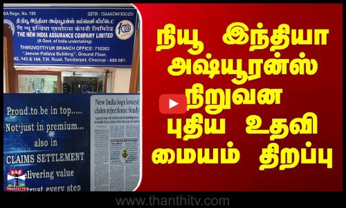 நியூ இந்தியா அஷ்யூரன்ஸ் நிறுவன புதிய உதவி மையம் திறப்பு