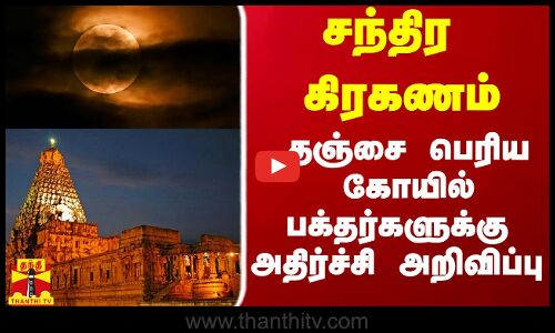 சந்திர கிரகணம்.. தஞ்சை பெரிய கோயில் பக்தர்களுக்கு அதிர்ச்சி அறிவிப்பு