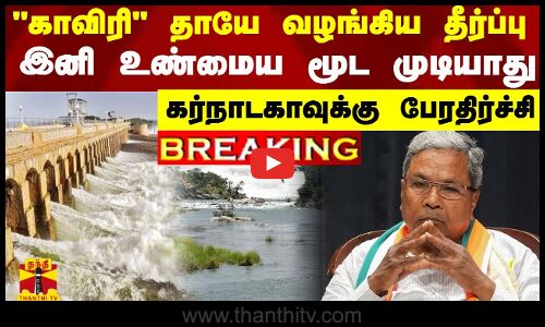 #BREAKING || காவிரி தாயே வழங்கிய தீர்ப்பு... இனி உண்மைய மூட முடியாது.. கர்நாடகாவுக்கு பேரதிர்ச்சி