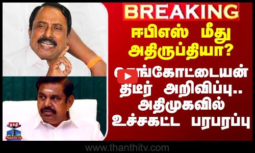ஈபிஎஸ் மீது அதிருப்தியா? -  செங்கோட்டையன் திடீர் அறிவிப்பு