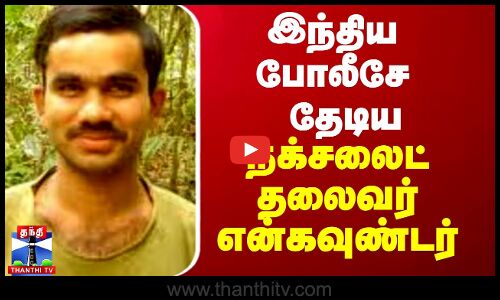 இந்திய போலீசே தேடிய நக்சலைட் தலைவர் என்கவுண்டர்