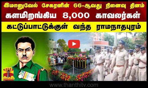 இமானுவேல் சேகரனின் 66ஆவது நினைவு தினம்களமிறங்கிய 8000 காவலர்கள்-கட்டுப்பாட்டுக்குள் வந்த ராமநாதபுரம்