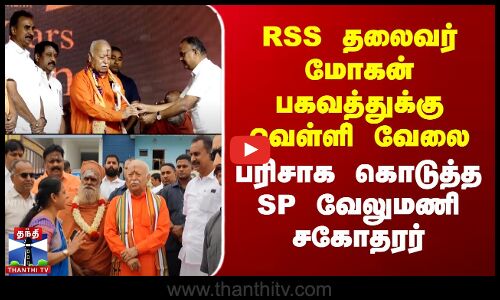 Mohan Bhagwat | RSS தலைவர் மோகன் பகவத்துக்கு வெள்ளி வேலை பரிசாக கொடுத்த SP வேலுமணி சகோதரர்