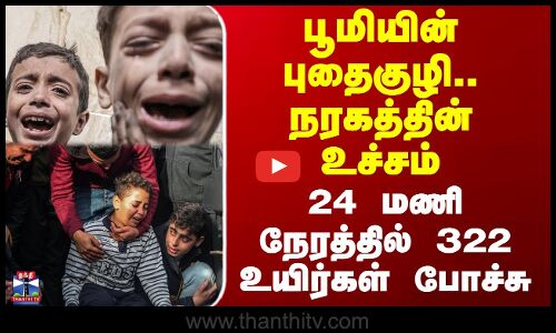 பூமியின் புதைகுழி.. நரகத்தின் உச்சம் -  24 மணி நேரத்தில் 322 உயிர்கள் போச்சு