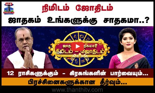 Nimidam jothidam ||நிமிடம்-ஜோதிடம்.. ஜாதகம் உங்களுக்கு சாதகமா..? கிரகங்களின் பார்வையும்..  தீர்வும்