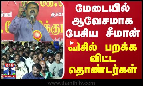 மேடையில் ஆவேசமாக பேசிய சீமான் - விசில் பறக்க விட்ட தொண்டர்கள்