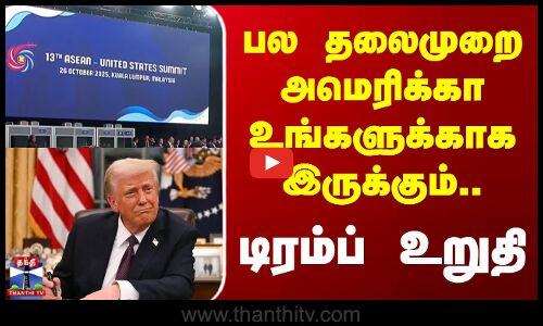 Donald Trump | Kuala Lumpur | பல தலைமுறை அமெரிக்கா உங்களுக்காக இருக்கும்.. டிரம்ப் உறுதி