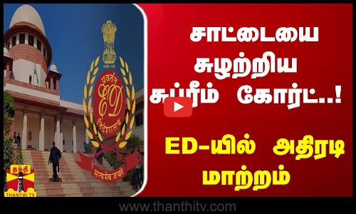 சாட்டையை சுழற்றிய சுப்ரீம் கோர்ட்..! - ED-தலைமையில் அதிரடி மாற்றம்