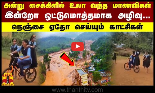 அன்று சைக்கிளில் உலா வந்த மாணவிகள்.. இன்றோ ஒட்டுமொத்தமாக அழிவு.. நெஞ்சை ஏதோ செய்யும் காட்சிகள்