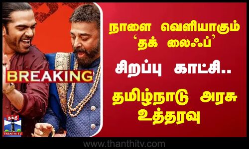 நாளை வெளியாகும் `தக் லைஃப் - தமிழ்நாடு அரசு உத்தரவு