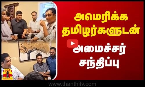 அமெரிக்க தமிழர்களுடன் அமைச்சர் சந்திப்பு  | America | TRB Raja | DMK | Thanthitv