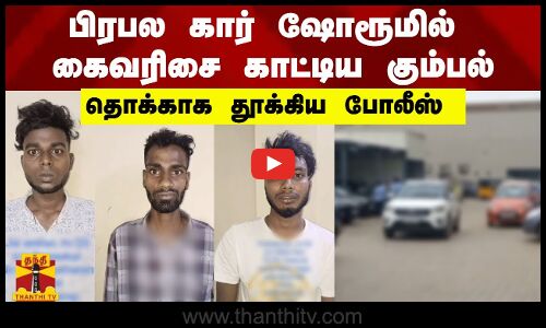 பிரபல கார் ஷோரூமில் கைவரிசை காட்டிய கும்பல்...தொக்காக தூக்கிய போலீஸ்