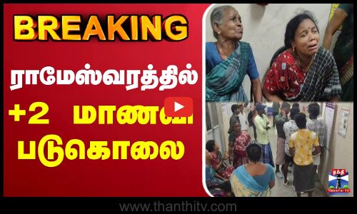 🔴LIVE :Rameswaram  | ராமேஸ்வரத்தில் +2 மாணவி படுகொலை