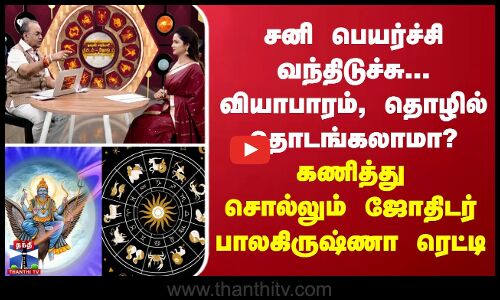 சனி பெயர்ச்சி வந்திடுச்சு... வியாபாரம், தொழில் தொடங்கலாமா? -  ஜோதிடர் பாலகிருஷ்ணா ரெட்டி பதில்