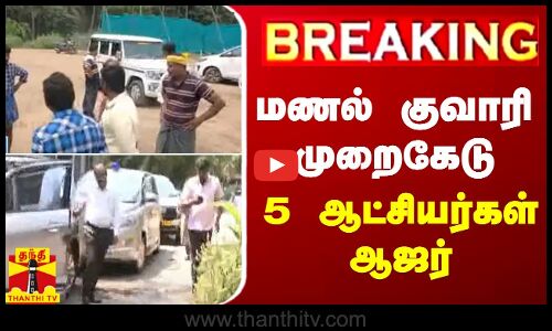 🔴LIVE : மணல் குவாரி முறைகேடு - 5 ஆட்சியர்கள் ஆஜர் | LIVE UPDATES