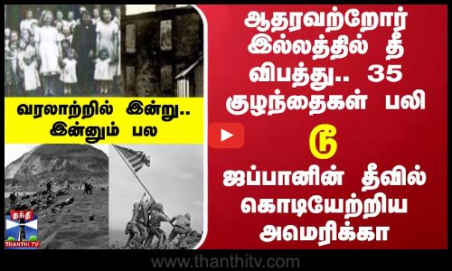 ஆதரவற்றோர் இல்லத்தில் தீ விபத்து.. 35 குழந்தைகள் பலி டூ ஜப்பானின் தீவில் கொடியேற்றிய அமெரிக்கா