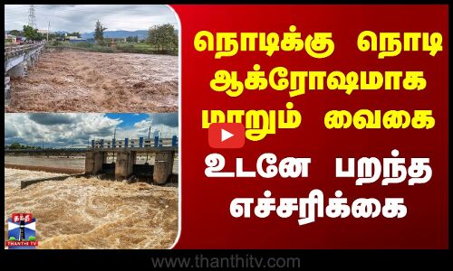 Dindugul Vaigai River Flood | நொடிக்கு நொடி ஆக்ரோஷமாக மாறும் வைகை - உடனே பறந்த எச்சரிக்கை