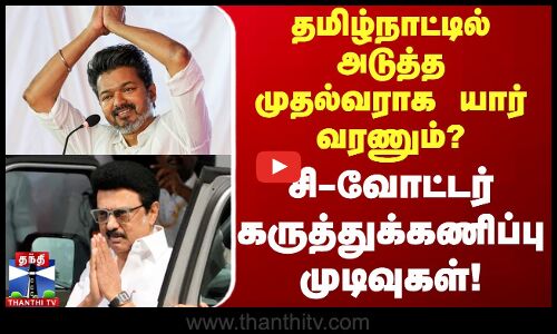 தமிழ்நாட்டில் அடுத்த முதல்வராக யார் வரணும்? கருத்துக்கணிப்பு முடிவுகள்!