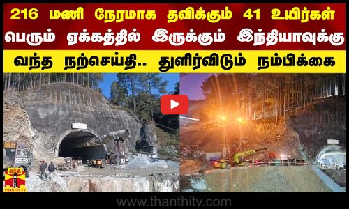 216 மணி நேரமாக தவிக்கும் 41 உயிர்கள்.. ஏக்கத்தில் இருந்த இந்தியாவுக்கு ஒரு நம்பிக்கை செய்தி