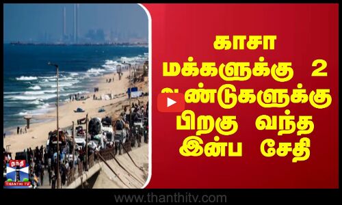 Gaza news || காசா மக்களுக்கு  2 ஆண்டுகளுக்கு பிறகு வந்த இன்ப சேதி