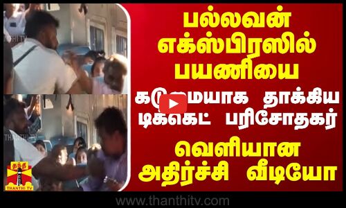 பல்லவன் எக்ஸ்பிரஸில் பயணியை கடுமையாக தாக்கிய டிக்கெட் பரிசோதகர் - வெளியான அதிர்ச்சி வீடியோ