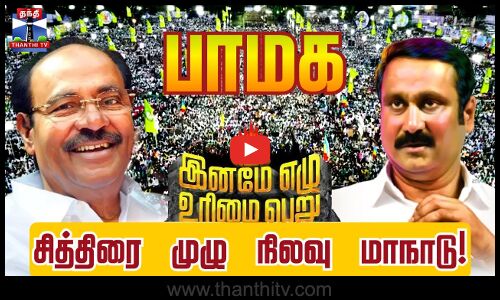 🔴LIVE :  PMK | Anbumani Ramadoss பாமக சார்பில் சித்திரை முழு நிலவு மாநாடு | PMK |