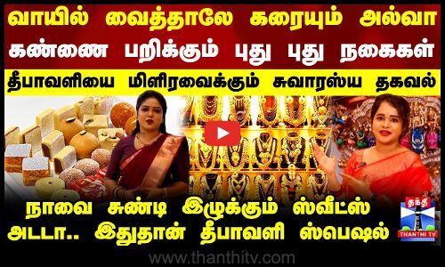 Diwali | வாயில் வைத்தாலே கரையும் அல்வா - கண்ணை பறிக்கும் புது புது நகைகள் - இதுதான் தீபாவளி ஸ்பெஷல்