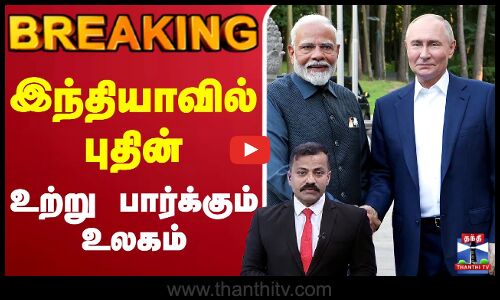 🔴LIVE இந்தியாவில் புதின்.. உற்று பார்க்கும் உலகம்