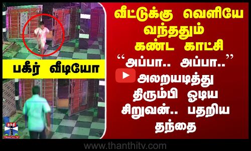 Viral Video | Stray Dogs |வீட்டுக்கு வெளியே வந்ததும் கண்ட காட்சி - அலறயடித்து திரும்பி ஓடிய சிறுவன்