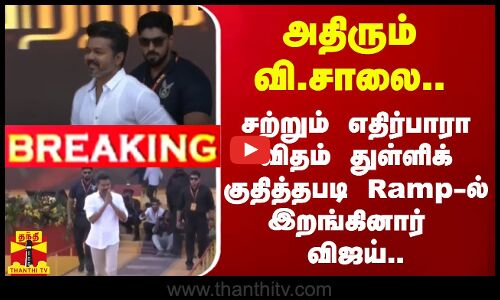 🔴LIVE : சொதப்பிய மாநாடு - கடும் கோபத்தில் முடிவை மாற்றிய விஜய்
