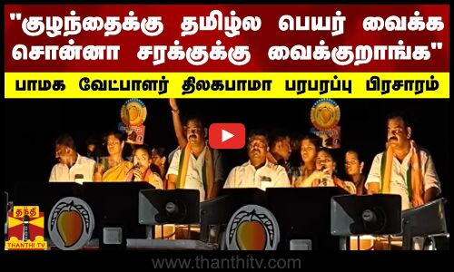 குழந்தைக்கு தமிழ்ல பெயர் வைக்க சொன்னா சரக்குக்கு வைக்குறாங்க - பாமக வேட்பாளர் திலகபாமா பிரசாரம்