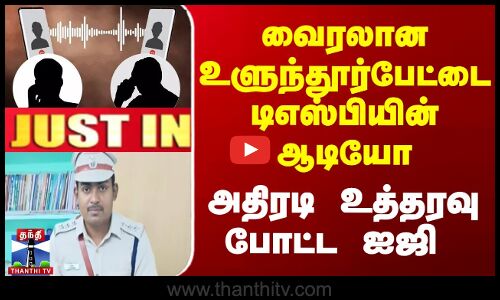 வைரலான உளுந்தூர்பேட்டை டிஎஸ்பியின் ஆடியோ - அதிரடி உத்தரவு போட்ட ஐஜி