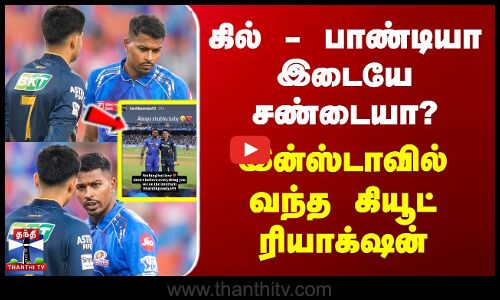 கில் - பாண்டியா இடையே சண்டையா? - இன்ஸ்டாவில் வந்த கியூட் ரியாக்‌ஷன்