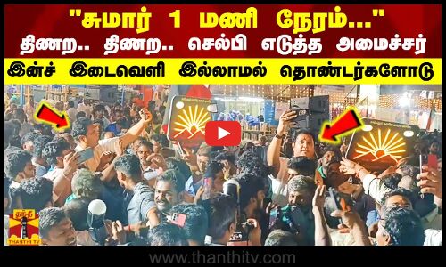 சுமார் 1 மணி நேரம்... திணற.. திணற.. செல்பி எடுத்த அமைச்சர் - இன்ச் இடைவெளி இல்லாமல் தொண்டர்களோடு