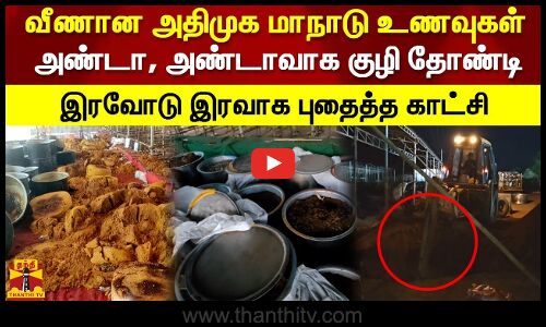 வீணான அதிமுக மாநாடு உணவுகள் அண்டா, அண்டாவாக குழி தோண்டி.. இரவோடு இரவாக புதைத்த காட்சி