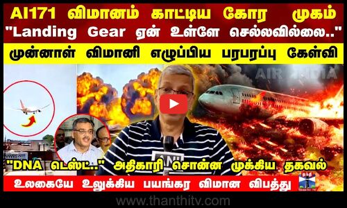 அகமதாபாத் விமான விபத்து Landing Gear ஏன் உள்ளே செல்லவில்லைமுன்னாள் விமானி எழுப்பிய பரபரப்பு கேள்வி