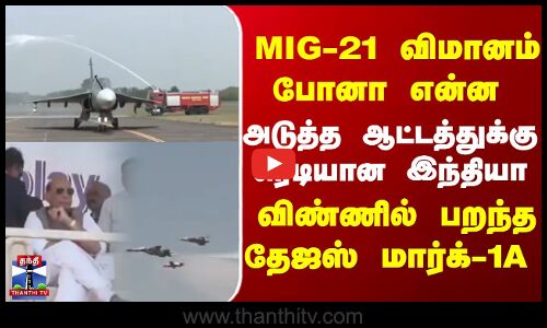 Maharashtra  |  Airforce  |  Tejas |   விண்ணில் பறந்த தேஜஸ் மார்க் 1