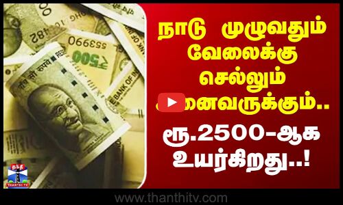 PF | Pension Scheme | நாடு முழுவதும் வேலைக்கு செல்லும் அனைவருக்கும்.. ரூ.2500-ஆக உயர்கிறது..!