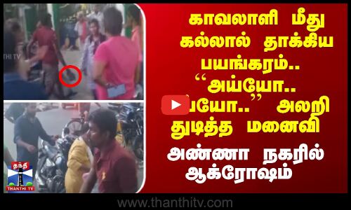 காவலாளி மீது கல்லால் தாக்கிய பயங்கரம்.. ``அய்யோ.. அய்யோ..’’ அலறி துடித்த மனைவி