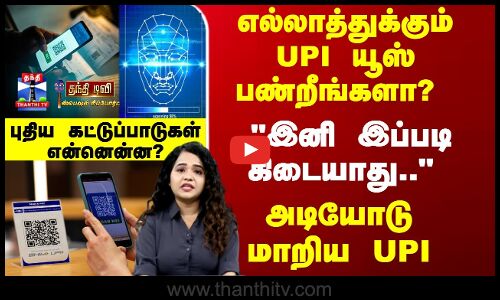 UPI | எல்லாத்துக்கும் UPI யூஸ் பண்றீங்களா? இனி இப்படி கிடையாது.. அடியோடு மாறிய UPI