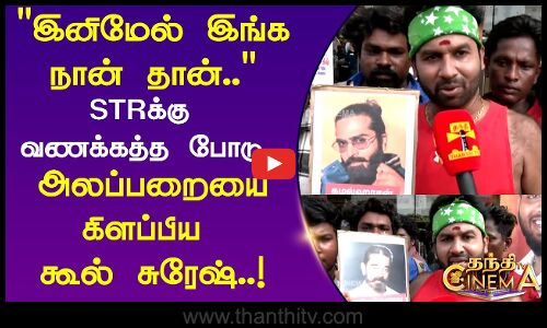 இனிமேல் இங்க நான் தான்.. STR க்கு வணக்கத்த போடு.. அலப்பறையை கிளப்பிய கூல் சுரேஷ்