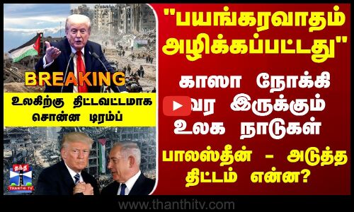 Trump | Gaza | காஸா  - அடுத்த திட்டம் என்ன? உலகிற்கு திட்டவட்டமாக சொன்ன டிரம்ப்