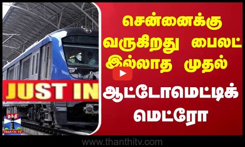 சென்னைக்கு வருகிறது பைலட் இல்லாத முதல் ஆட்டோமெட்டிக் மெட்ரோ...