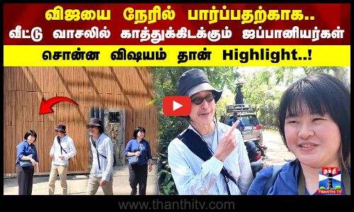 விஜயை நேரில் பார்ப்பதற்காக.. வீட்டு வாசலில் காத்துக்கிடக்கும் ஜப்பானியர்கள்