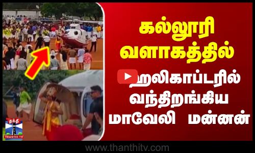 College Function | Kerala | கல்லூரி வளாகத்தில் ஹெலிகாப்டரில் வந்திறங்கிய மாவேலி மன்னன்