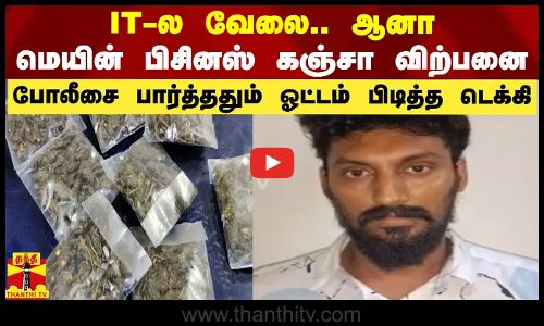 IT-ல  வேலை .... ஆனா மெயின் பிசினஸ் கஞ்சா விற்பனை  - போலீசை பார்த்ததும் ஓட்டம் பிடித்த டெக்கி