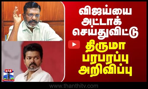 Thirumavalavan On Vijay | விஜய்யை அட்டாக் செய்துவிட்டு  திருமா பரபரப்பு அறிவிப்பு