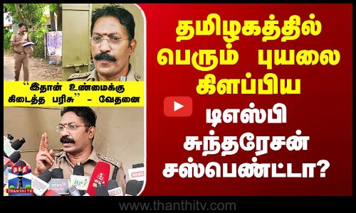 தமிழகத்தில் பெரும் புயலை கிளப்பிய டிஎஸ்பி சுந்தரேசன் சஸ்பெண்ட்டா?