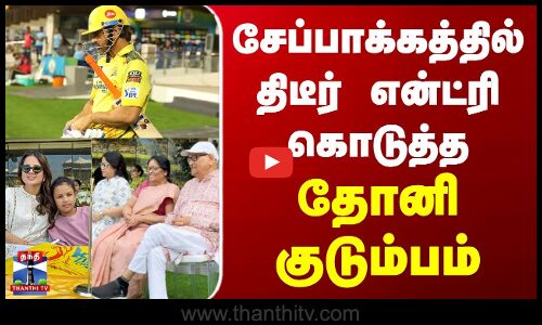 சேப்பாக்கத்தில் திடீர் என்ட்ரி கொடுத்த தோனி குடும்பம்